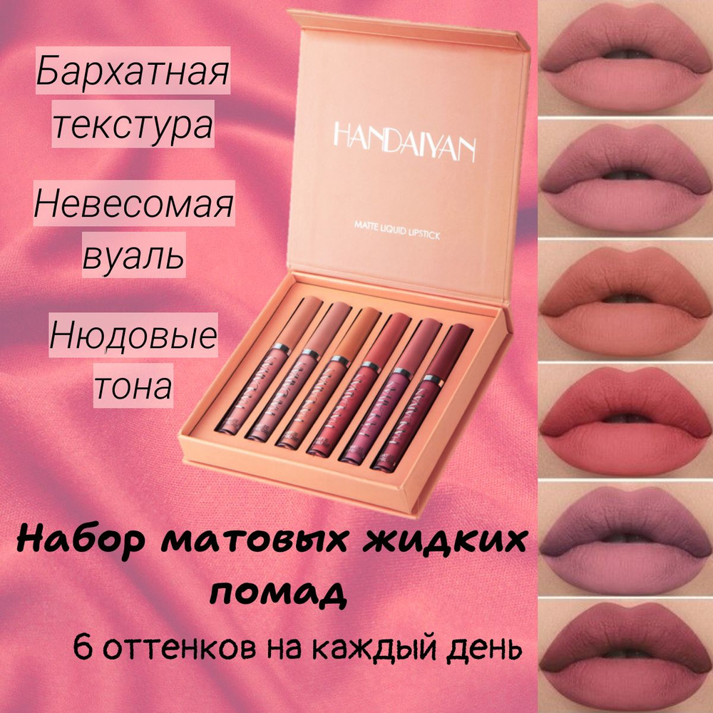 Набор помад матовых для губ/ подарочный набор косметики/ косметика для ...