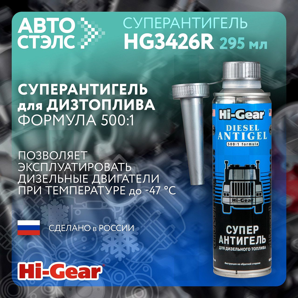 Суперантигель для дизельного топлива Hi-Gear HG3426R 295 мл топливная  присадка депрессорная присадка Сделано в России