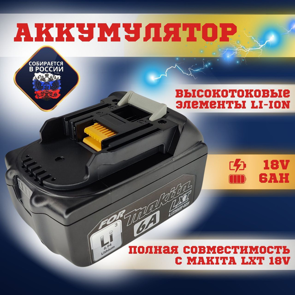 Аккумулятор BL1860B для Макита 18V 6Ач, для шуруповерта Makita, для ...