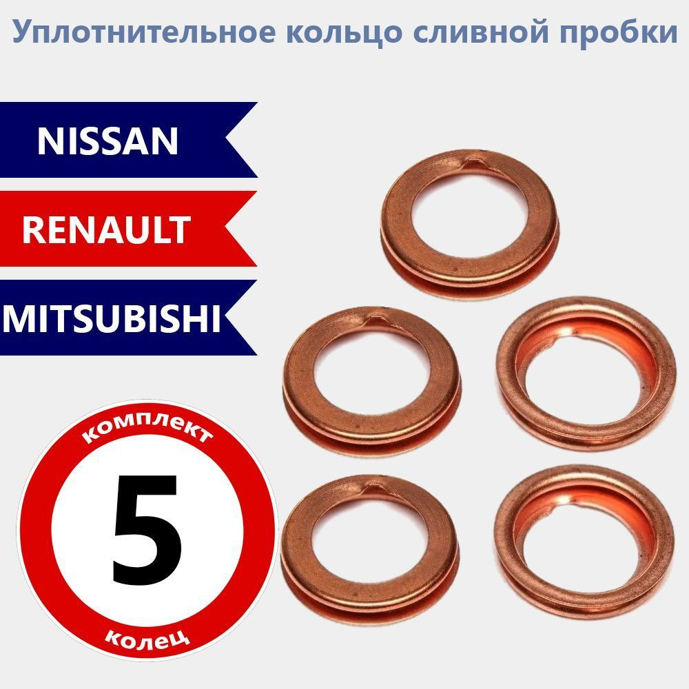 Прокладка сливной пробки для автомобилей Nissan, Renault 1102601M02 5 шт. -  арт. 11026-01M02 - купить по выгодной цене в интернет-магазине OZON  (1329484227)