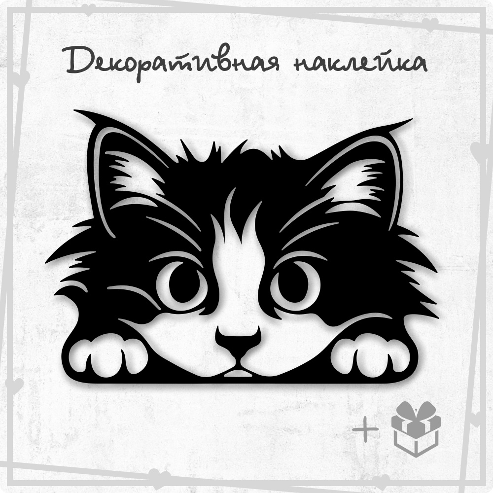 Наклейка выглядывающий котенок купить по выгодной цене в интернет ...
