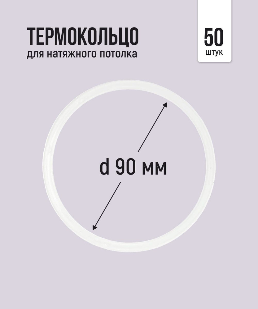 Термокольцо протекторное, прозрачное для натяжного потолка d 90 мм, 50 шт  #1