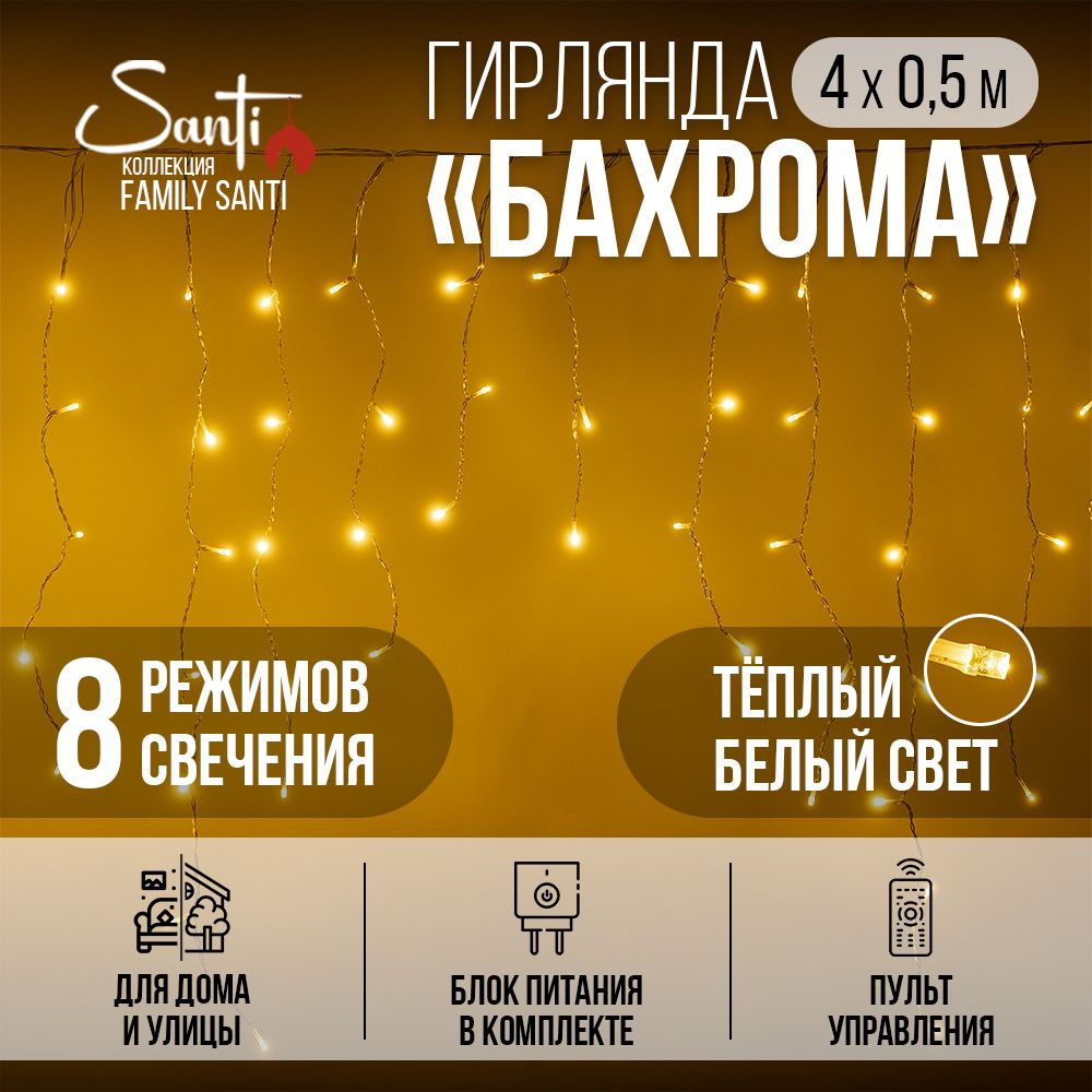 Гирлянда универсальная Бахрома Family Santi 152LED 4х0,5 м, теплый белый,  IP44 ПВХ прозрачный, 8 функций - купить по выгодной цене в  интернет-магазине OZON (1330201433)