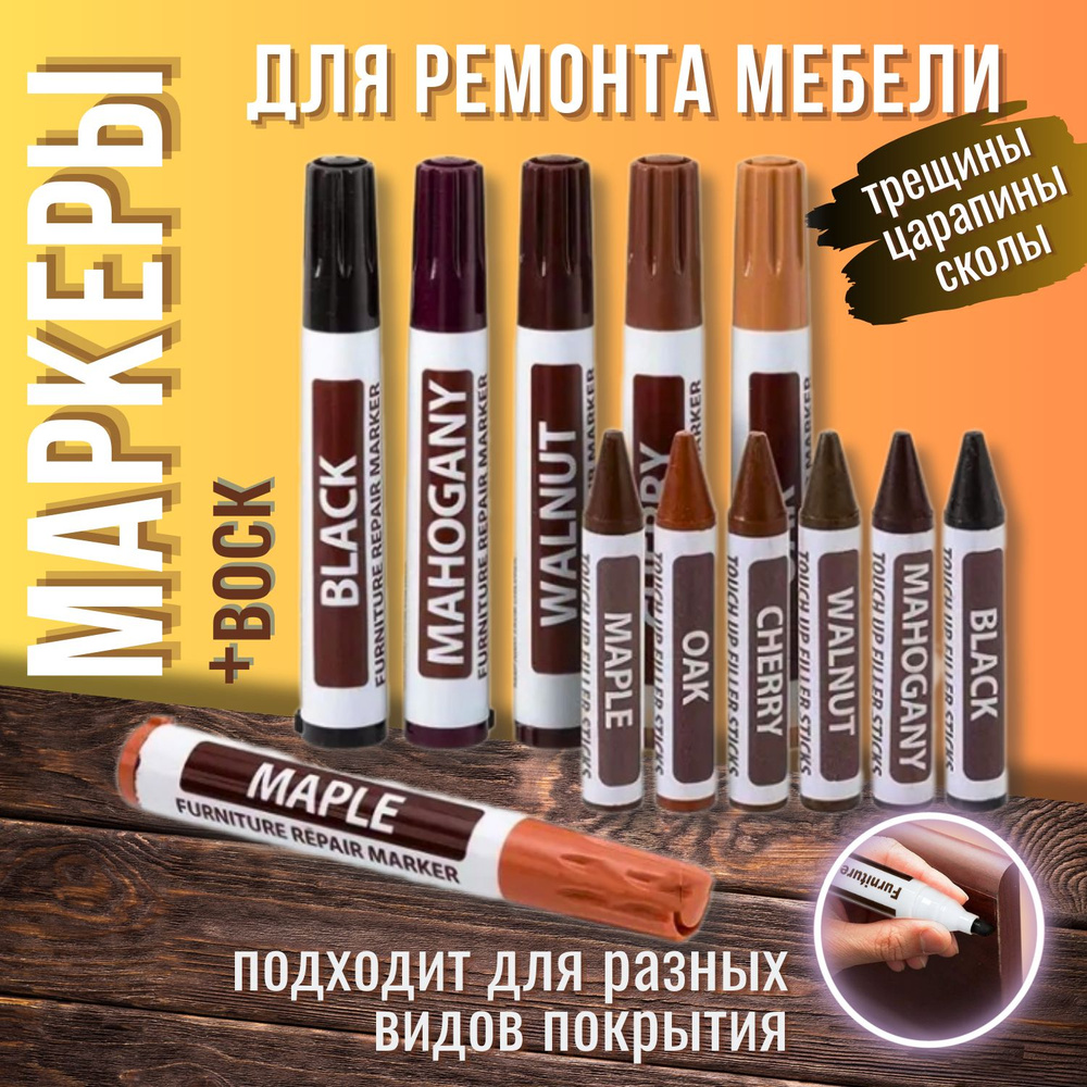 Маркеры и восковые мелки для дерева, 6цветов. Набор реставрации мебели.