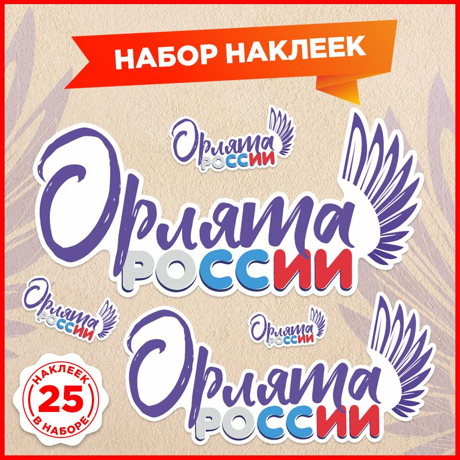 Наклейки, Орлята России, Дом Стендов, 25 штук купить по выгодной цене в  интернет-магазине OZON (1330846102)