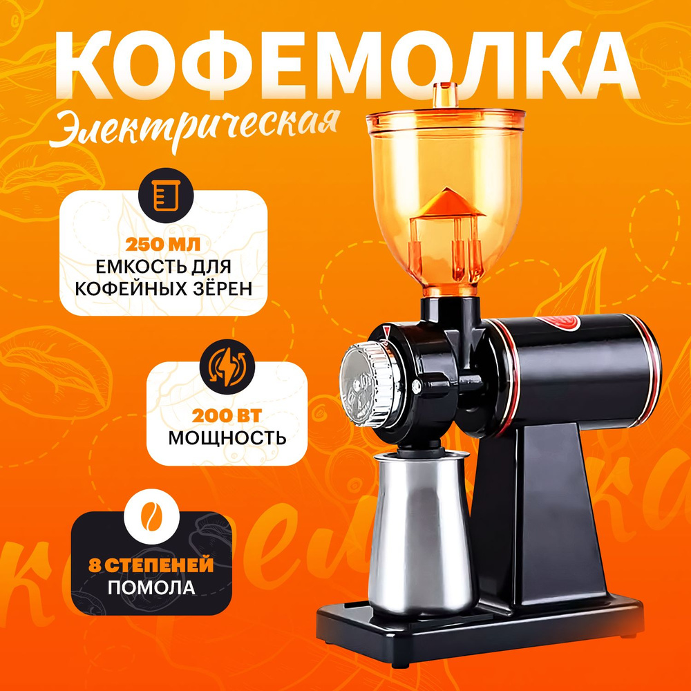 Кофемолка жерновая, электрическая, профессиональная 220Вт, 50Гц