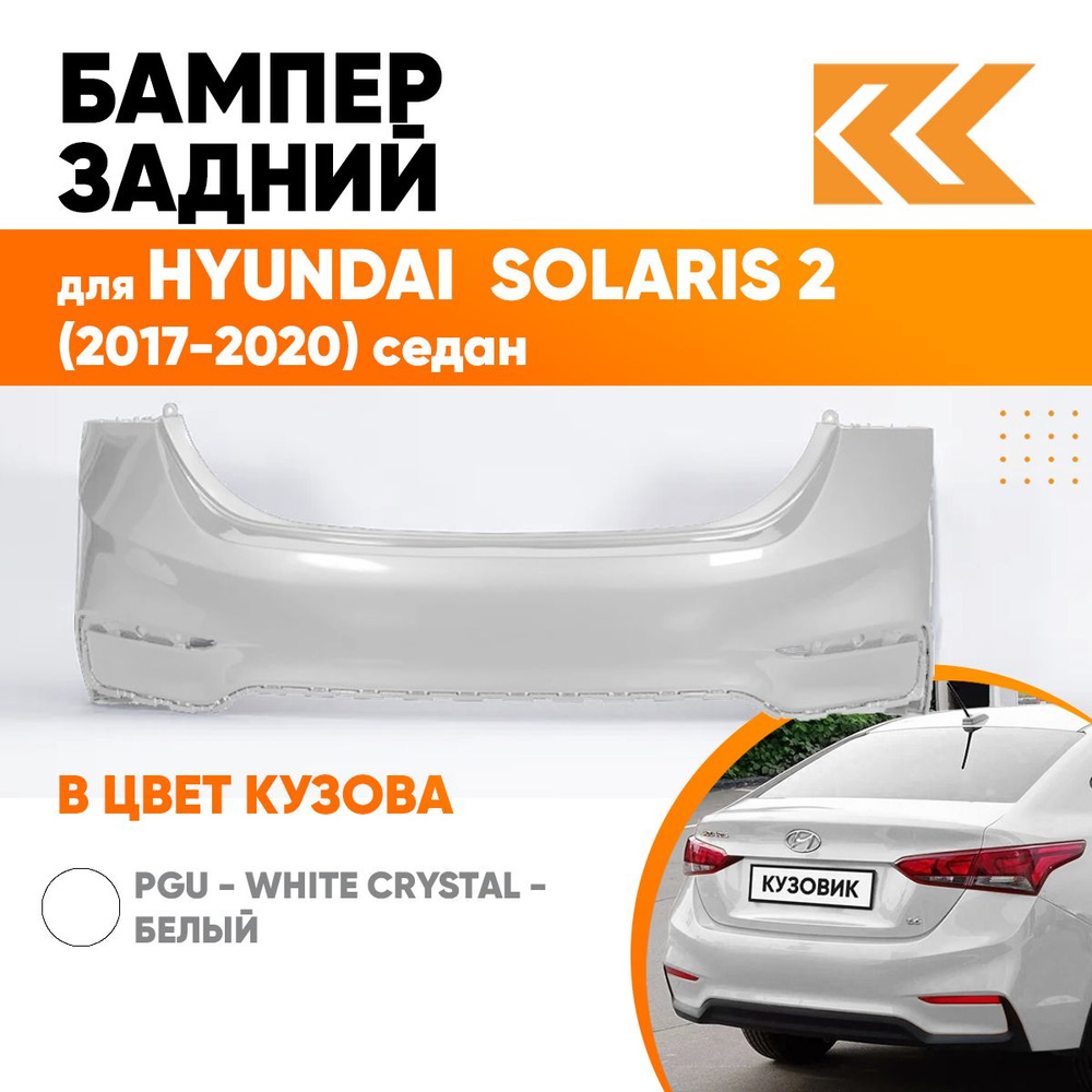 Бампер задний в цвет кузова для Хендай Солярис Hyundai Solaris 2 PGU -  White Crystal - Белый - купить с доставкой по выгодным ценам в  интернет-магазине OZON (557955898)