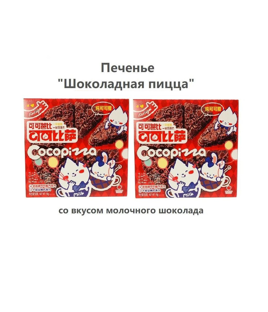 Cocopizza Печенье злаковое "Шоколадная пицца" с молочным шоколадом, 2 шт по 50гр.  #1