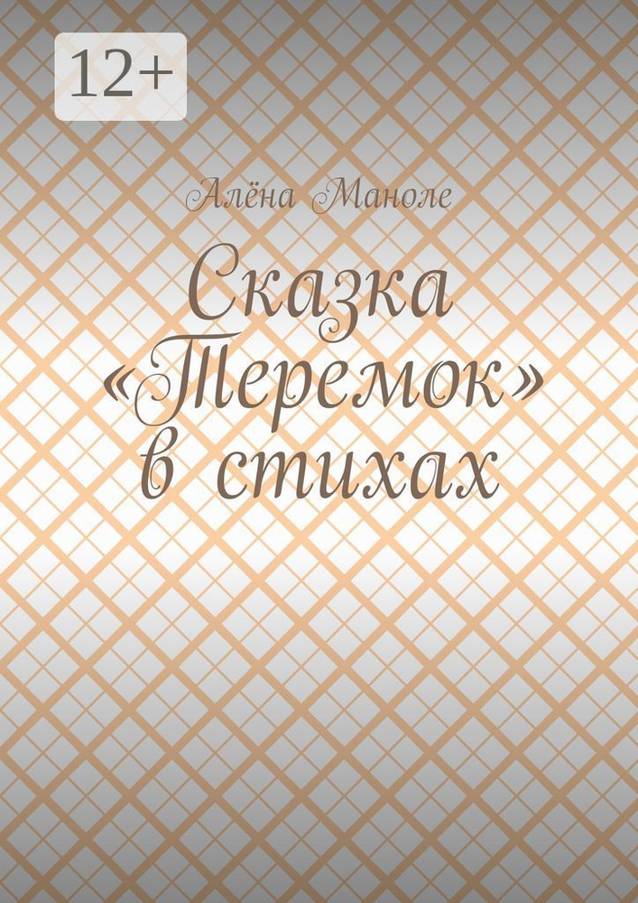 Сказка Теремок в стихах | Алёна Маноле #1