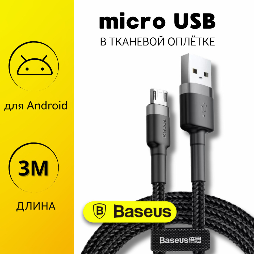 Кабель USB, microUSB Baseus baseusssss 123_USB_microUSB - купить по низкой  цене в интернет-магазине OZON (874341840)