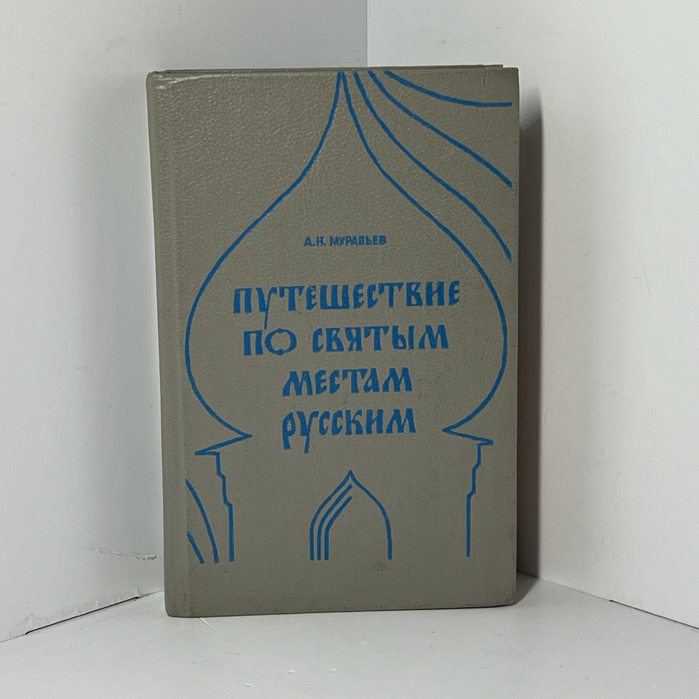 Путешествие по святым местам русским | Муравьев Андрей Николаевич ...