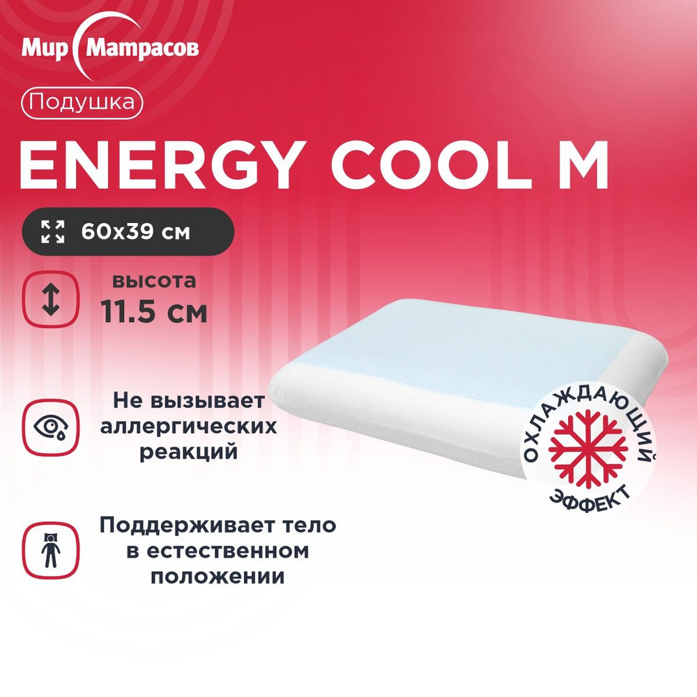 Анатомическая подушка 39x60 см, Мир Матрасов Energy Cool M / Энерджи Кул /  Подушка анатомическая / Подушка ортопедическая / Охлаждающий эффект /  Аскона / ASKONA / IKEA / Икея / Buyson /