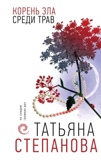 Корень зла среди трав | Степанова Татьяна Юрьевна | Электронная книга  #1