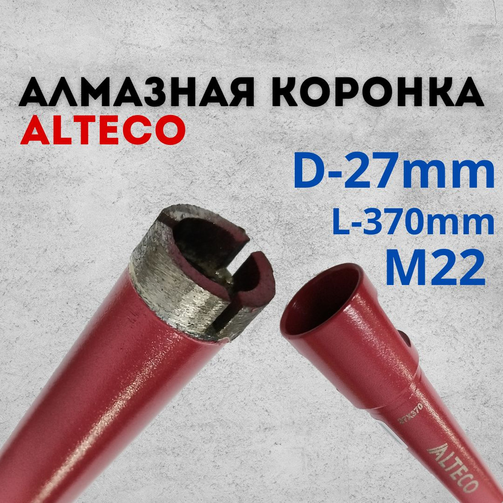 Коронка алмазная Alteco по бетону, кирпичу, диаметр 27 мм, резьба М22, длина 370мм  #1