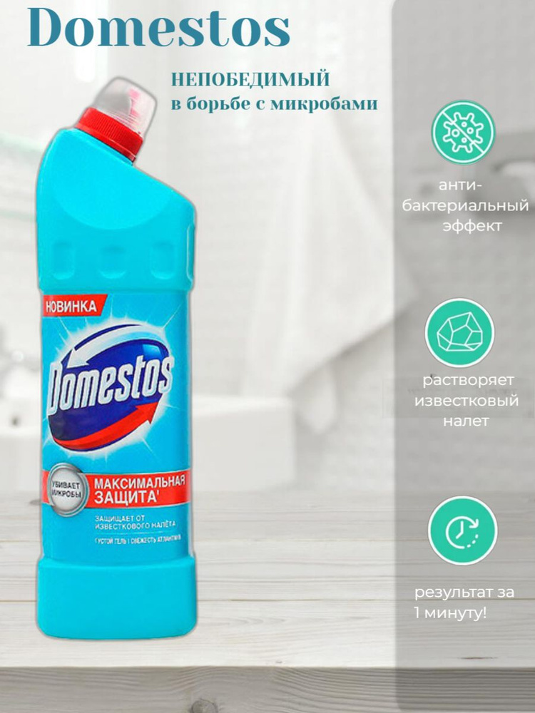 Domestos Свежесть Атлантики, чистящий гель для унитаза, защита от ...
