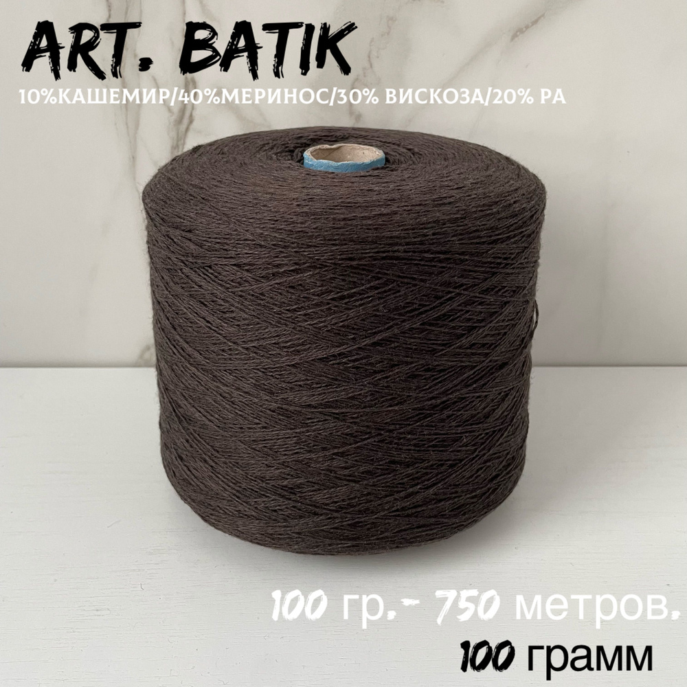 Итальянская бобинная пряжа для вязанияс кашемиром art. BATIK меринос/кашемир, 100 грамм  #1