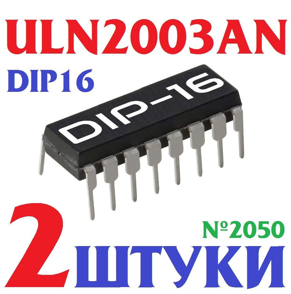 2шт Микросхема ULN2003AN (E4) корпус DIP16 (семь транзисторов ...