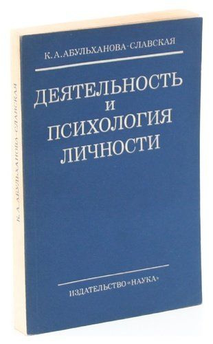 Деятельность и психология личности | Абульханова-Славская Ксения Александровна  #1