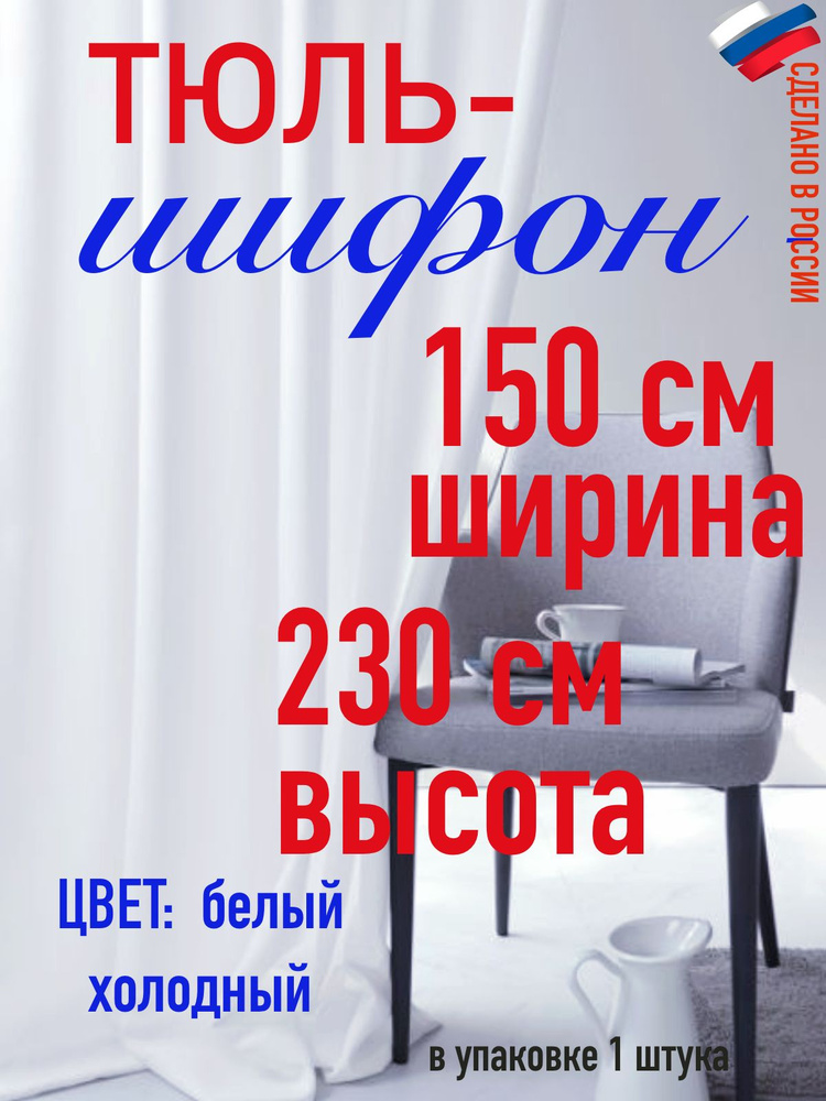 тюль для комнаты/ в спальню/ в кухню/ШИФОН ширина 150 см( 1,5 м) высота 230 см (2,30 м) цвет холодный #1