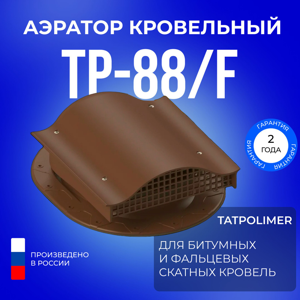 Аэратор кровельный TP-88/F для кровли из фальца и мягкой черепицы #1