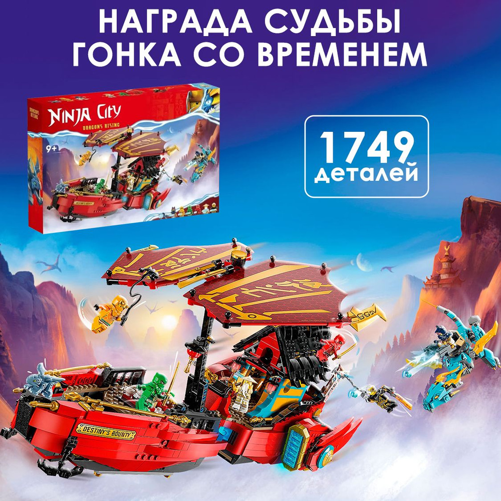 Конструктор Ninjago Ниндзяго Награда судьбы - гонка со временем, подарок  для мальчика / фигурки игрушки