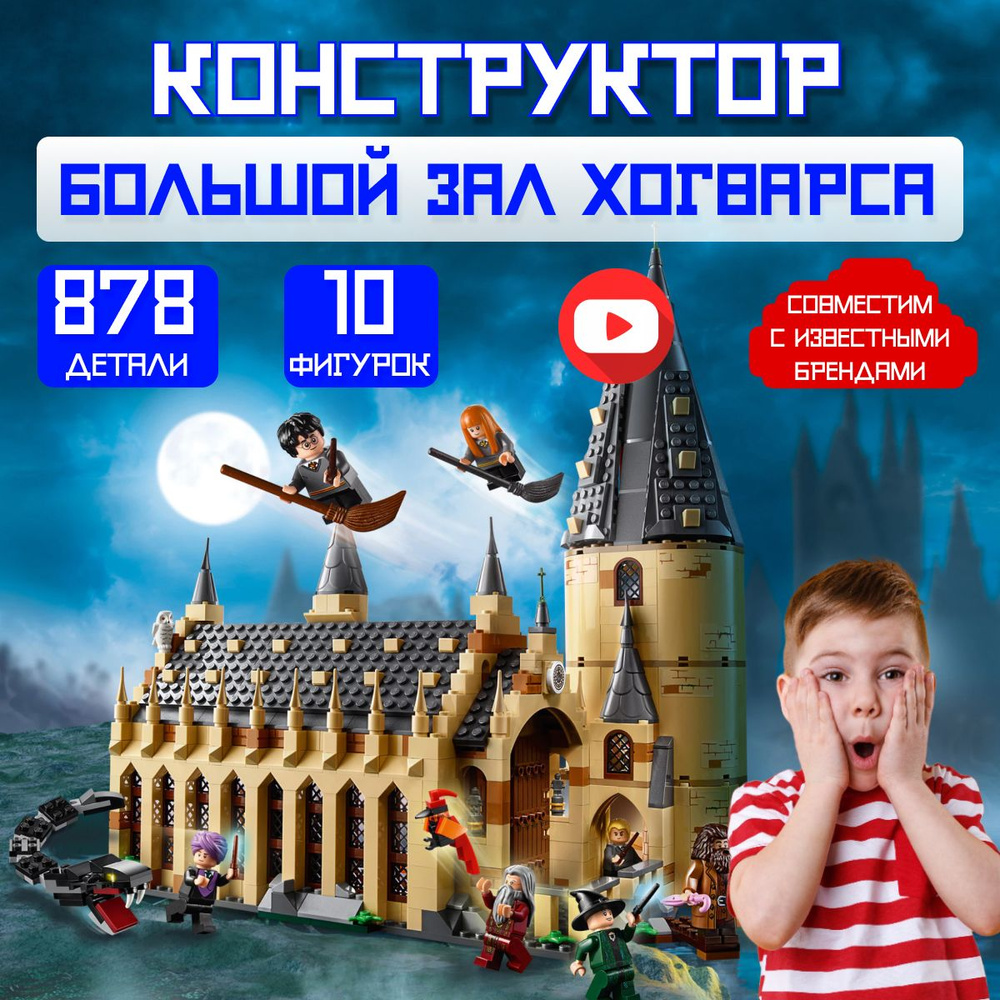 Конструктор Гарри Поттер: Большой зал Хогвартса (сопоставим с Harry Potter  75954)