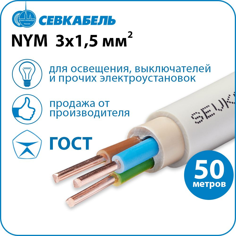 Кабель силовой СЕВКАБЕЛЬ NYM 3х1,5 (N,PE) ГОСТ, бухта 50м #1