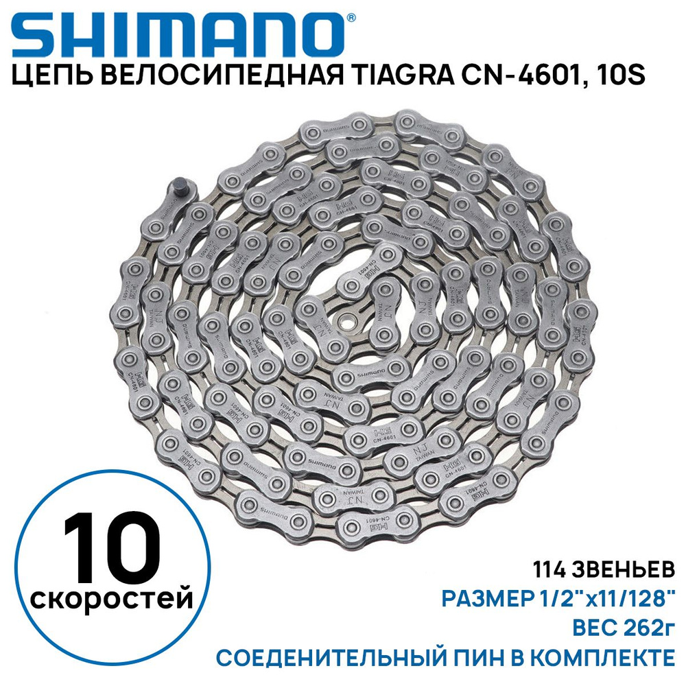 Цепь для велосипеда Shimano Tiagra 4601 на 10 скоростей, 114 звеньев, соединительный пин (1 шт) (без #1