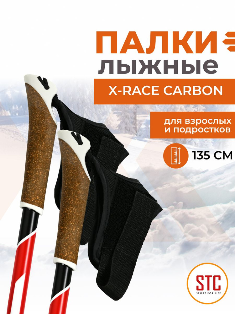 Палки лыжные STC 135 X-Race Carbon 100% углеволокно для детей беговые спортивные  #1