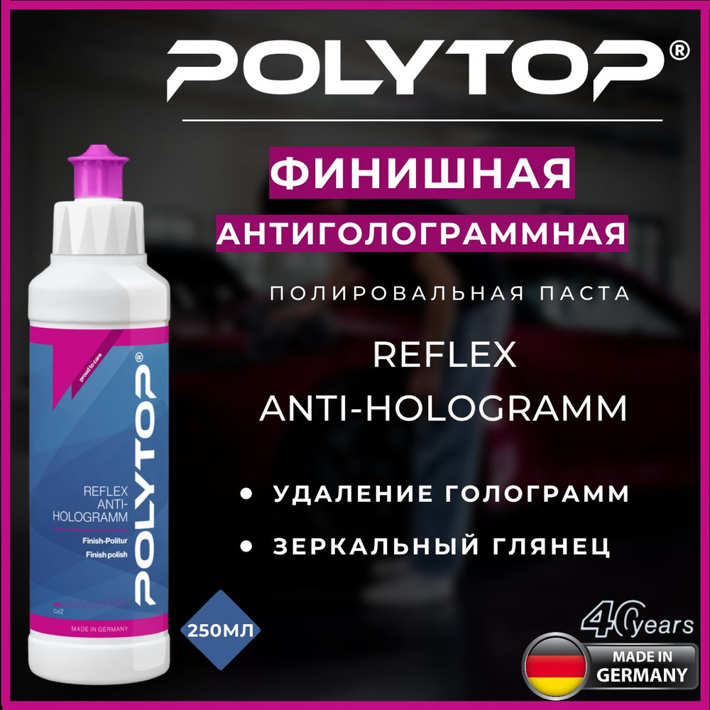 Финишная антиголограммная полировальная паста POLYTOP Reflex Anti-Hologramm  250 ml