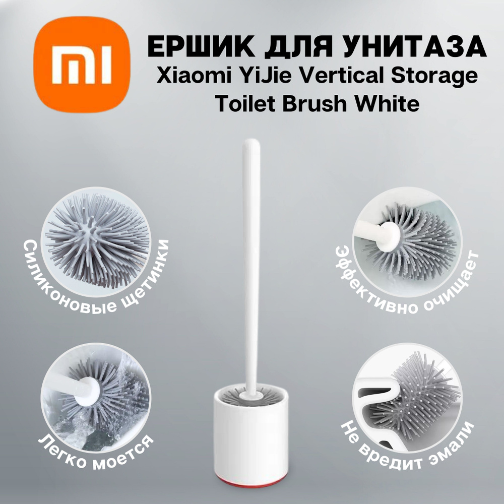 Ёршик для унитаза Xiaomi YIJIE Vertical Storage Toilet Brush YB-05 (белый) #1