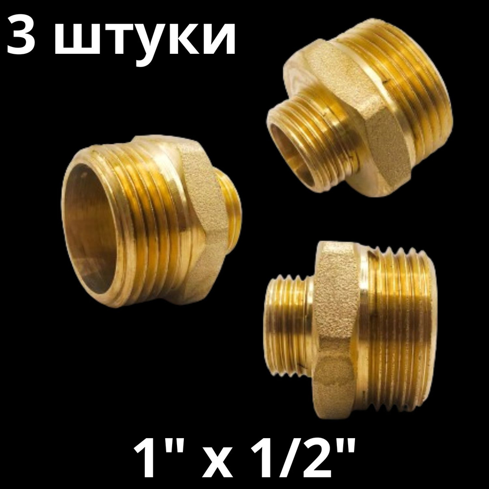 Ниппель латунный переходной 1" х 1/2", VALFEX, Россия (3 штуки) #1