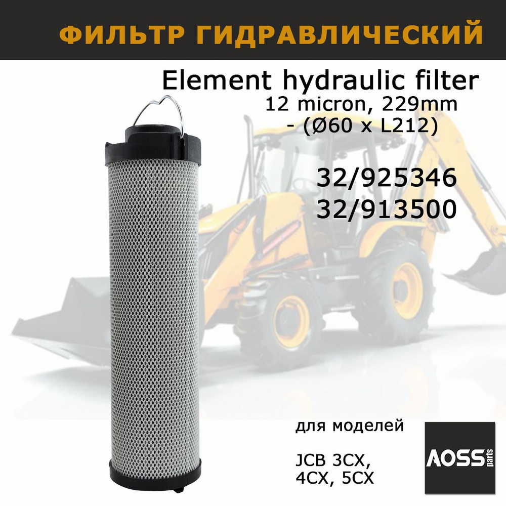 Фильтр гидравлический для JCB 32/925346 , запчасти AOSS parts для  спецтехники экскаватора 3cx 4cx