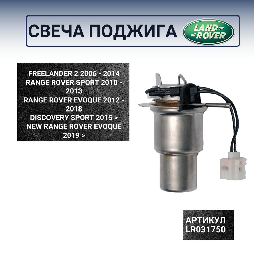 LR031750 Горелка отопителя вебасто WEBASTO Freelander 2, Discovery Sport, Range  Rover Sport, Range Rover Evoque купить по выгодной цене в интернет-магазине  OZON (1337035282)