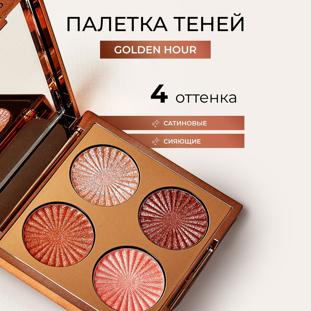 REVOLUTION PRO Палетка теней для век GODDESS GLOW EYE QUAD Golden Hour, для макияжа глаз: блестящие коричневые, #1