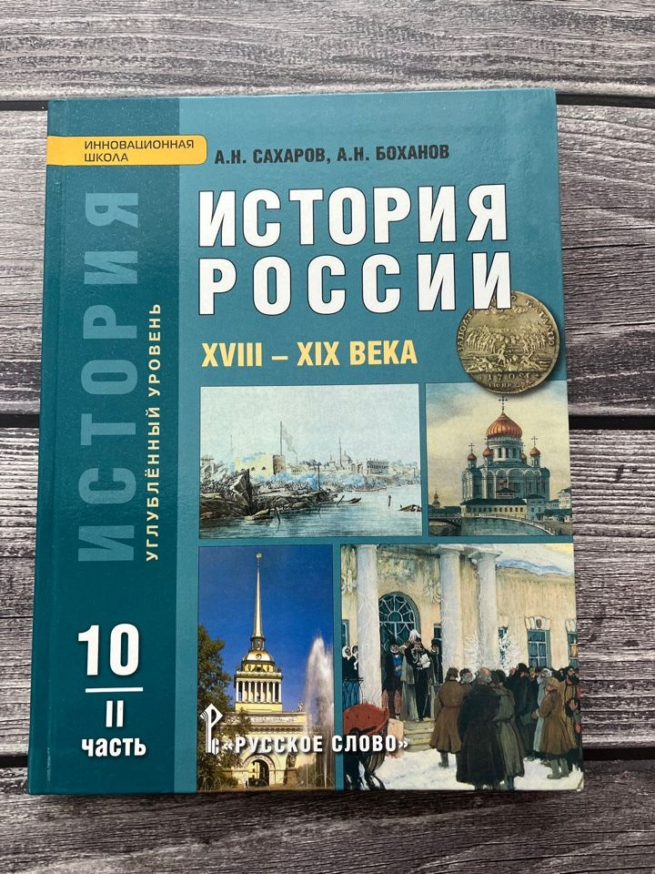 Сахаров, Боханов. История России 10 класс. Часть вторая. Улгубленный ...