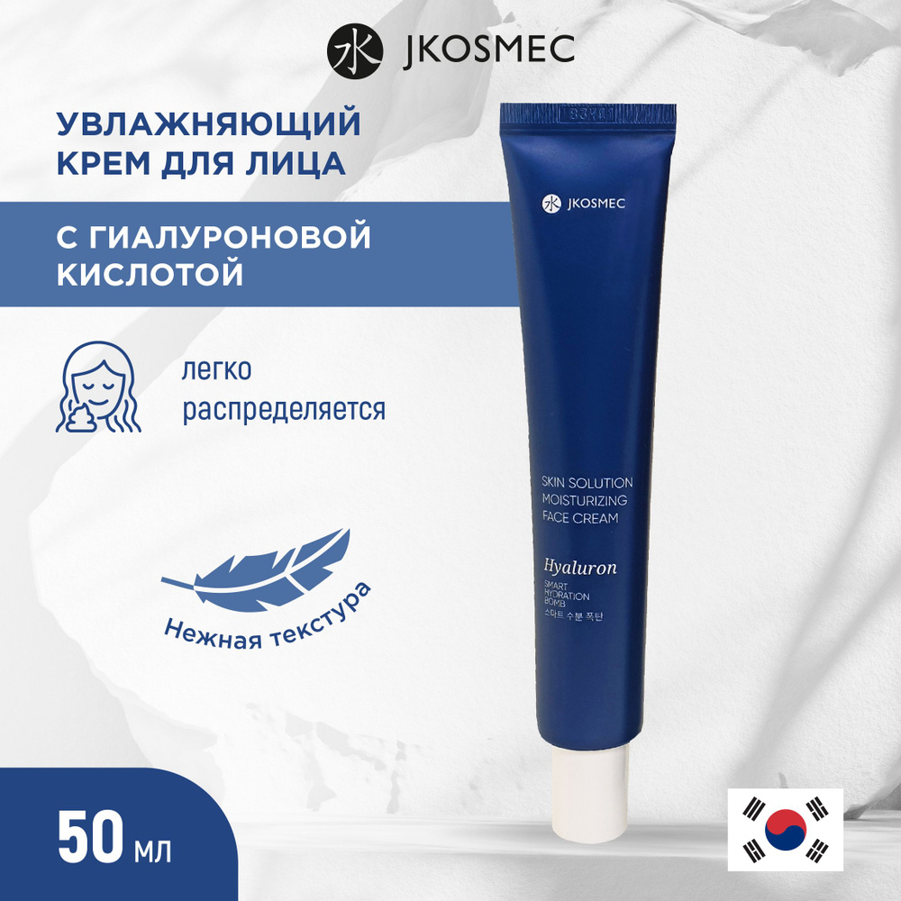 JKOSMEC Увлажняющий крем для лица с гиалуроновой кислотой 50мл Корея ...