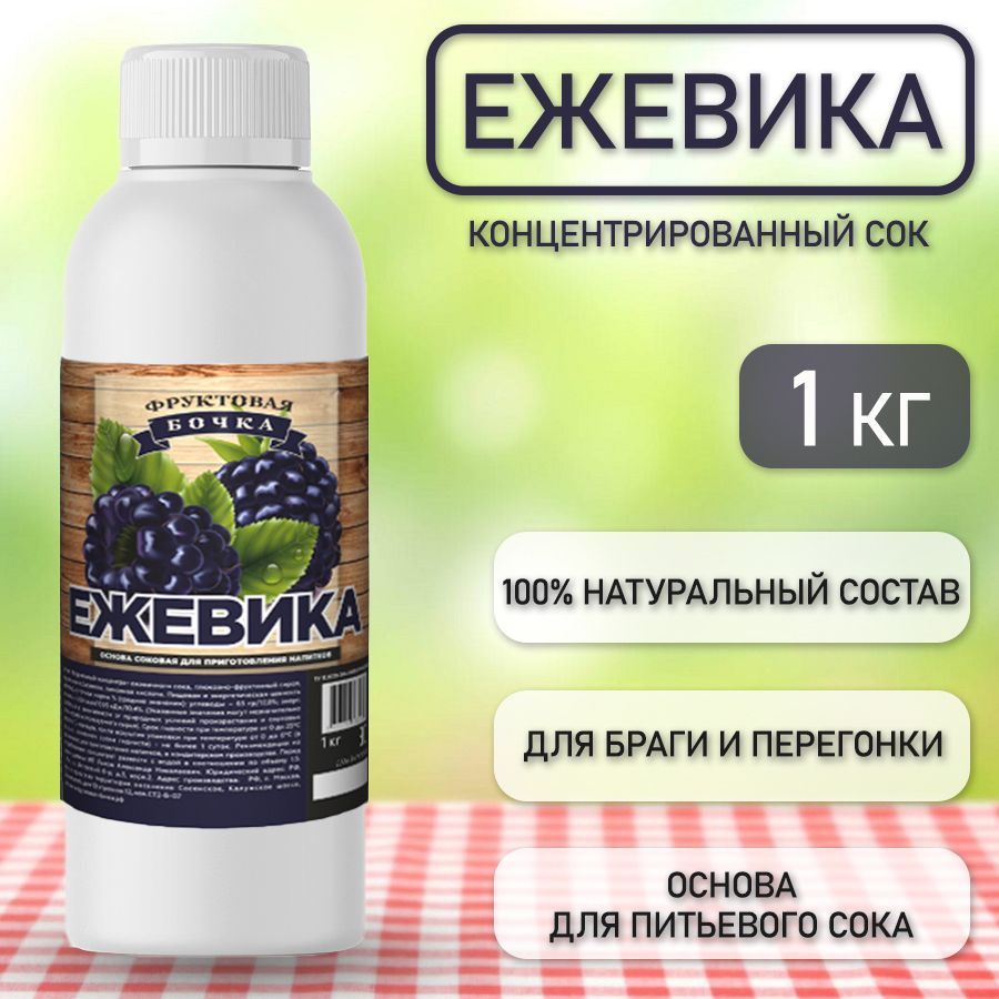 Сок концентрированный натуральный ежевика, Фруктовая Бочка, 1кг - купить с  доставкой по выгодным ценам в интернет-магазине OZON (1282677423)