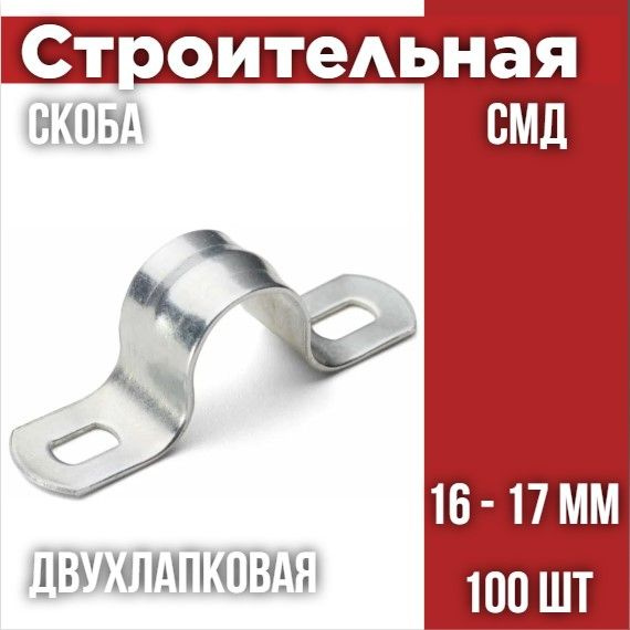 Скоба металлическая двухлапковая СМД 16-17 (100 шт/уп) #1