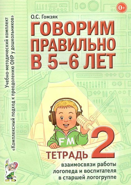 Рабочая тетрадь дошкольника Гном и Д Говорим правильно в 5-6 лет. №2 ...