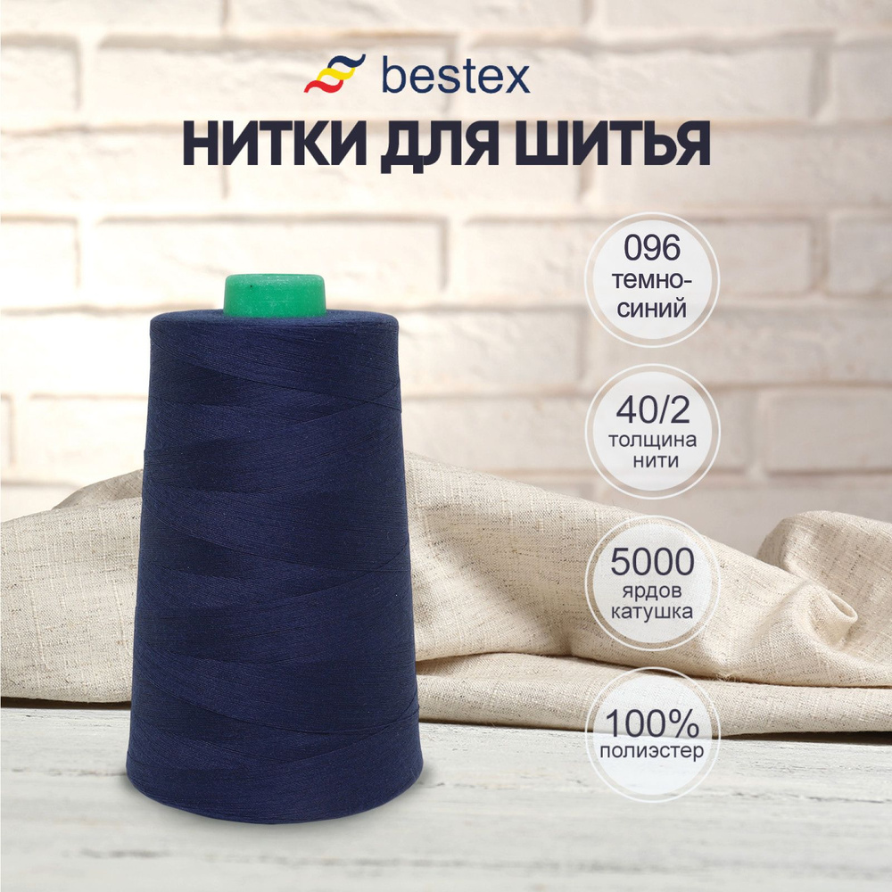 Нитки Bestex для шитья, швейной машинки, промышленные 40/2, универсальные,  4572 м (5000 ярд), 1 шт, цвет 096 темно-синий - купить с доставкой по  выгодным ценам в интернет-магазине OZON (414478920)