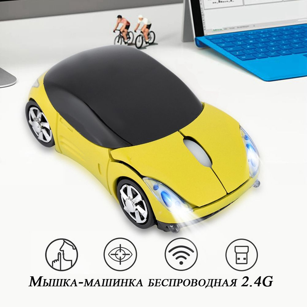 Мышь беспроводная Мышка-машинка беспроводная 2.4G, желтый