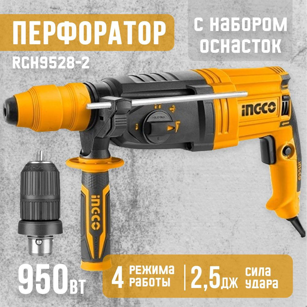 Перфоратор 950 Вт SDS-Plus 2,5 Дж кейс INGCO RGH9528-2 INDUSTRIAL - купить  в интернет-магазине OZON с доставкой по России (872601064)