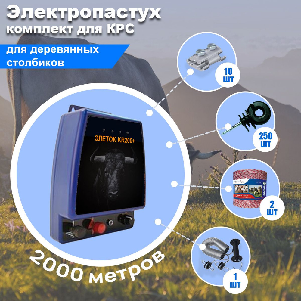 Электропастух Элеток по дереву веревка 2000м - купить с доставкой по ...
