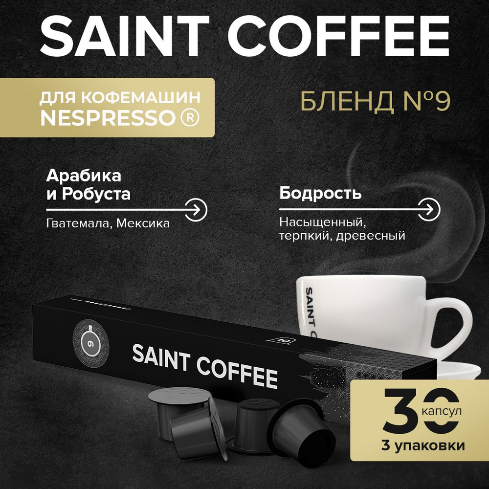 Капсулы для кофемашины / кофе капсульный Nespresso Original SAINT COFFEE Бленд 9, 30 шт  #1