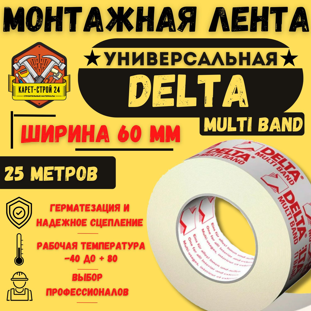 Клеящая лента DELTA Multi Band M 60 25 м.пог #1
