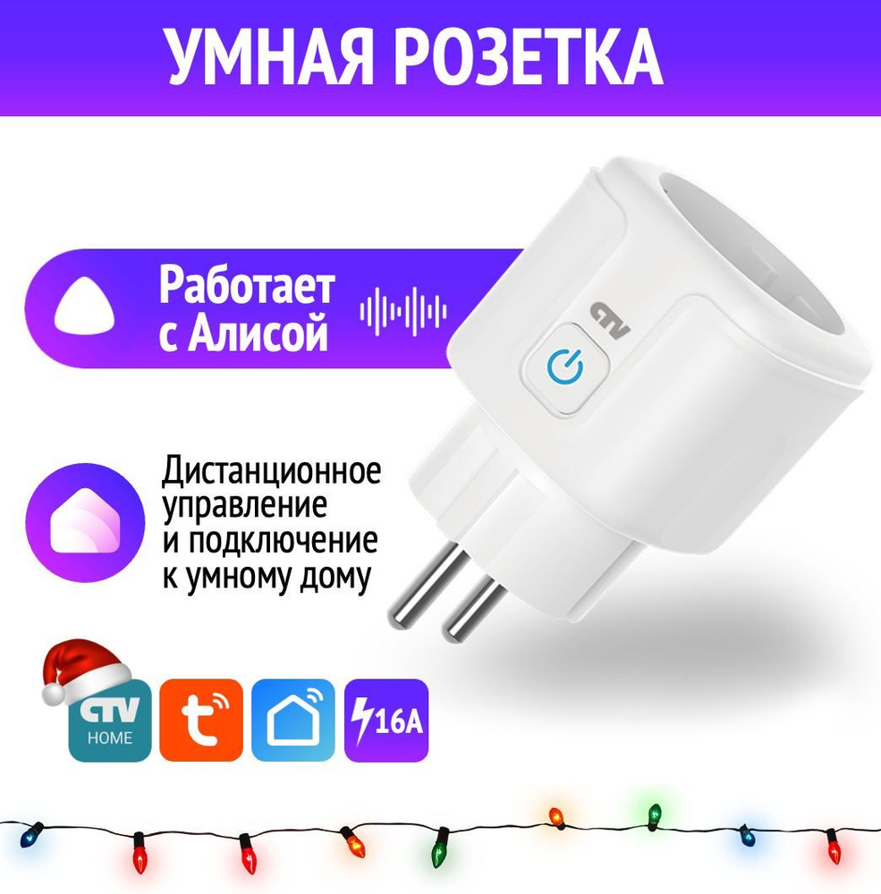 Умная розетка с Wi-Fi CTV-HomePlug (Yandex Алиса) - купить по низкой цене в  интернет-магазине OZON (1338966978)