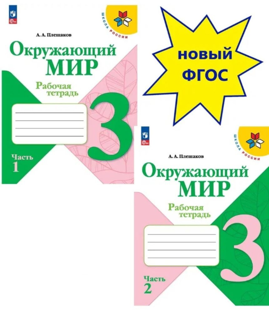 Окружающий мир. ФП23. 3кл. Рабочая тетрадь в 2х частях (КОМПЛЕКТ ...