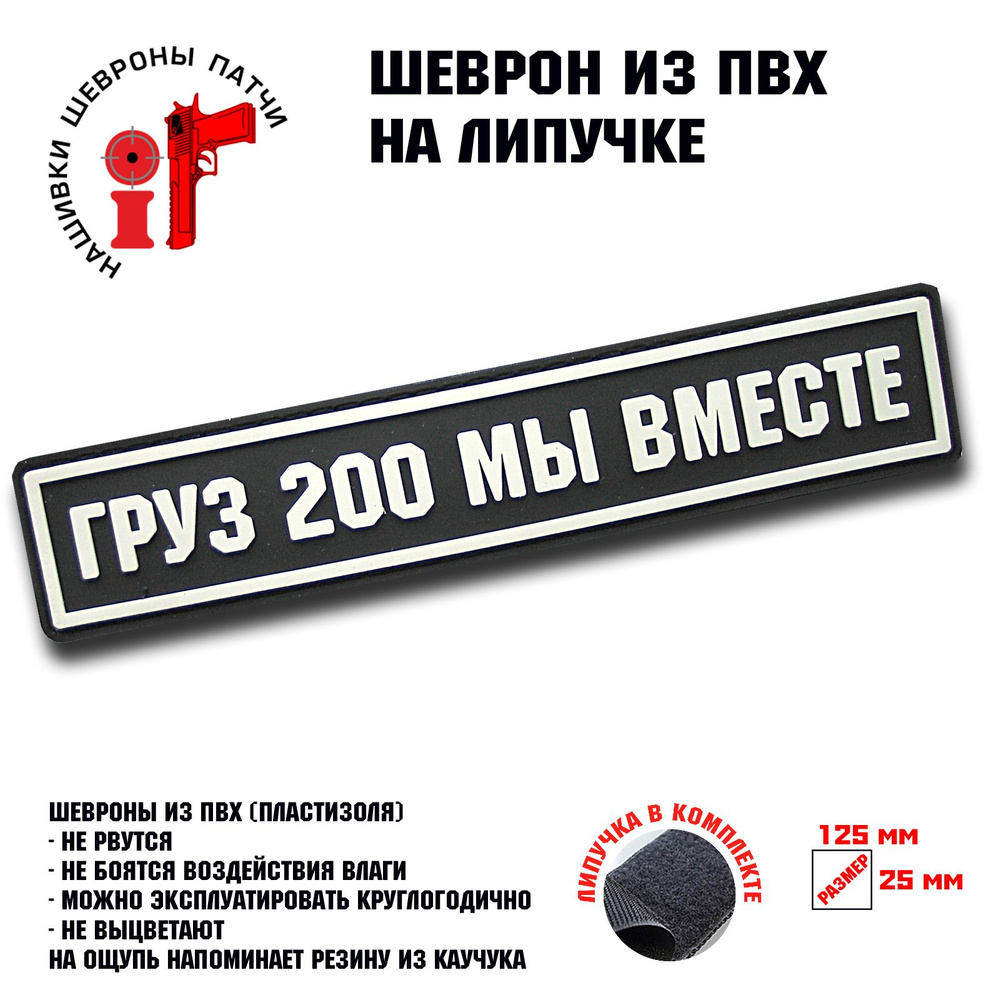 Шеврон на липучке iF патч "Груз 200 мы вместе" белый 125х25 - купить с ...