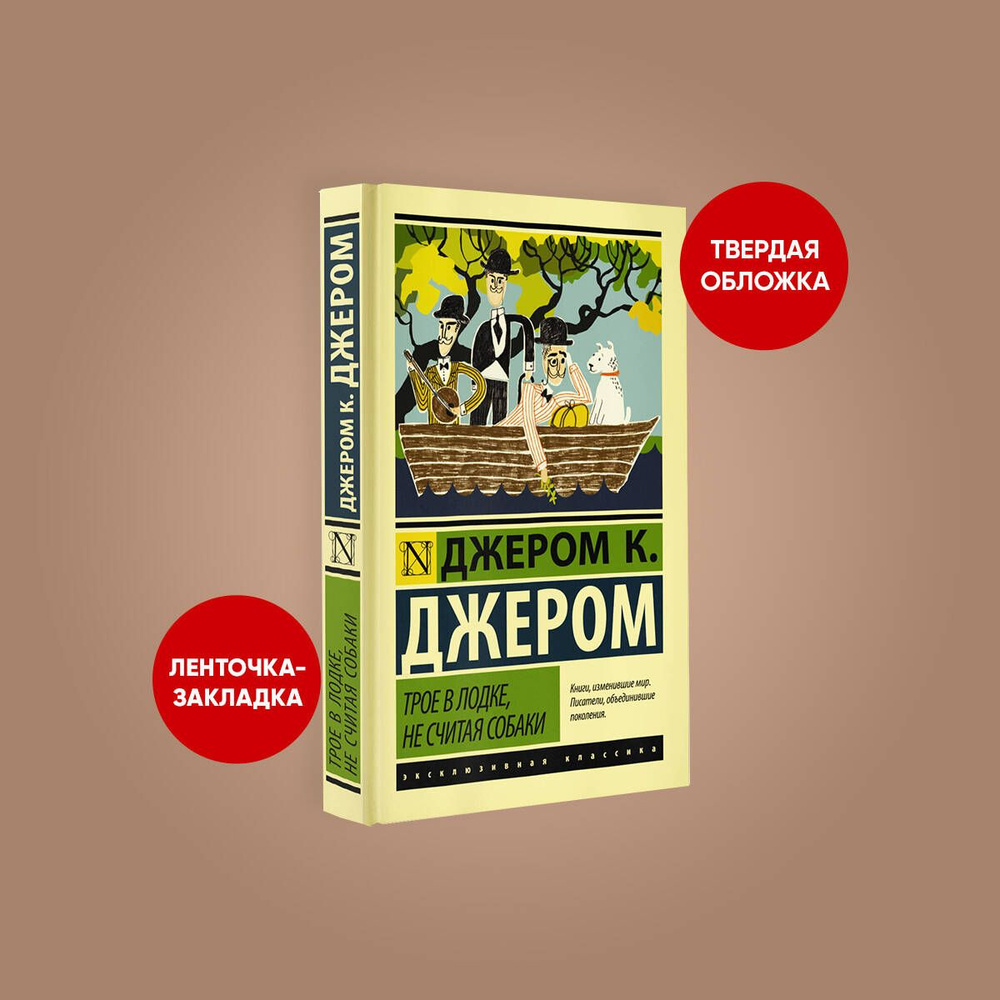 Трое в лодке, не считая собаки | Джером Клапка Джером - купить с доставкой  по выгодным ценам в интернет-магазине OZON (604190557)